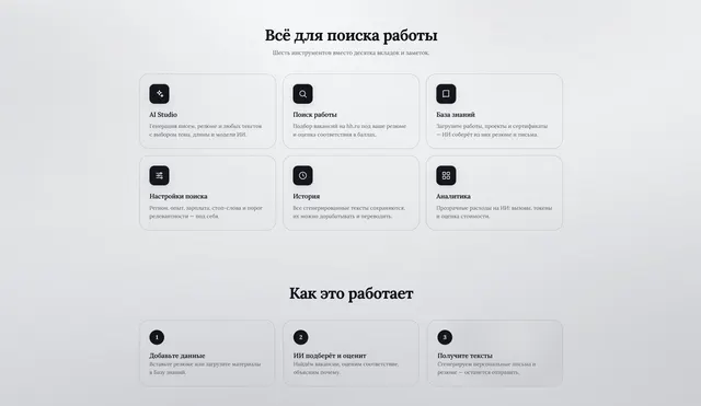 «HIREFLOW» — AI-сервис поиска работы: анализ резюме, скоринг вакансий с hh.ru и генерация сопроводительных писем — фото 2