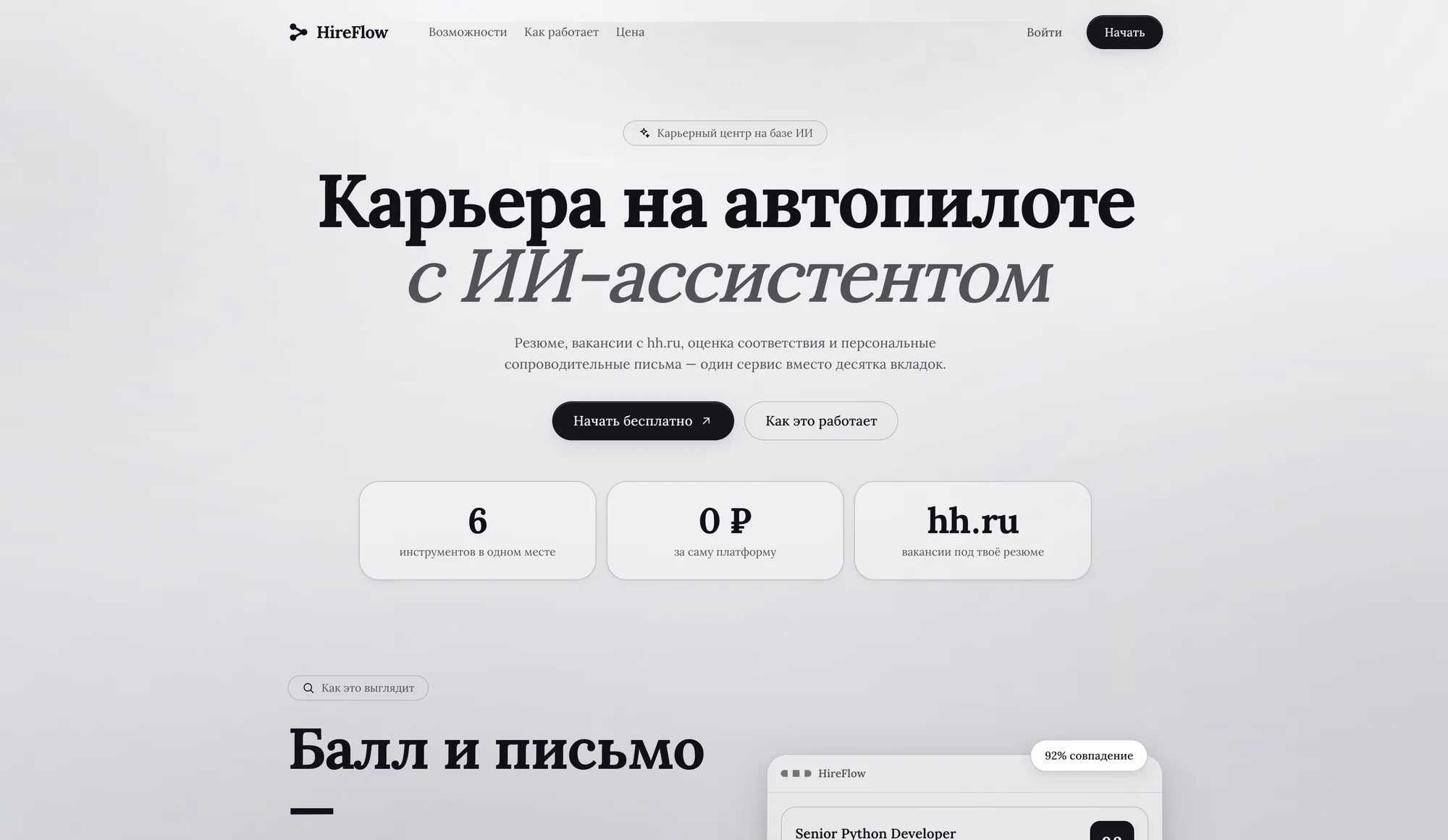«HIREFLOW» — AI-сервис поиска работы: анализ резюме, скоринг вакансий с hh.ru и генерация сопроводительных писем — фото 1